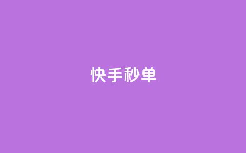 快手秒单,QQ音乐访客购买网站 - 卡盟网 彩虹云市场  第1张 快手秒单,QQ音乐访客购买网站 - 卡盟网 彩虹云市场  第1张