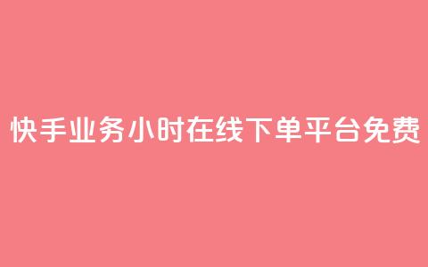 快手业务24小时在线下单平台免费,qqcvip十年沉淀官网最新版 - 彩虹云商城网站 乐创qq业务网  第1张 快手业务24小时在线下单平台免费,qqcvip十年沉淀官网最新版 - 彩虹云商城网站 乐创qq业务网  第1张