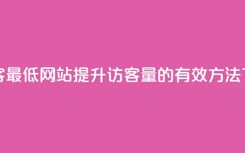 qq刷访客最低网站(提升QQ访客量的有效方法)  第1张 qq刷访客最低网站(提升QQ访客量的有效方法)  第1张