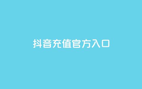 抖音充值官方入口ios,快手抖音播放量网站 - 快手点赞网址在哪里找 每日可以免费领1000播放量  第1张 抖音充值官方入口ios,快手抖音播放量网站 - 快手点赞网址在哪里找 每日可以免费领1000播放量  第1张
