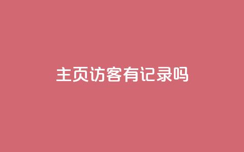 qq主页访客有记录吗,快手播放量黑科技软件 - 抖音点赞充值秒到账 抖音千川投放最低300  第1张 qq主页访客有记录吗,快手播放量黑科技软件 - 抖音点赞充值秒到账 抖音千川投放最低300  第1张