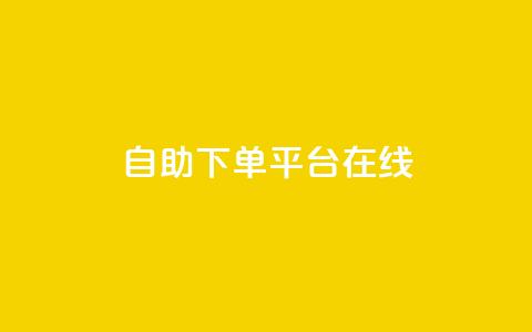 qq自助下单平台在线,卡盟全网货源 - 拼多多助力600元要多少人 拼多多多久才能算回归号  第1张 qq自助下单平台在线,卡盟全网货源 - 拼多多助力600元要多少人 拼多多多久才能算回归号  第1张
