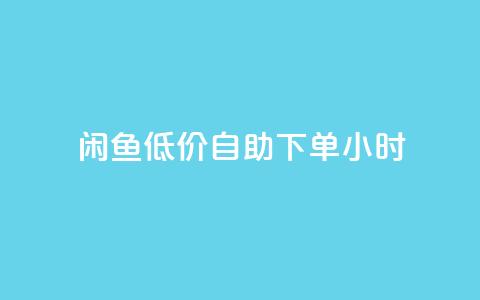 闲鱼低价自助下单24小时,抖音粉丝业务最低 - qq免费名片领取入口 免费领取QQSVIP  第1张 闲鱼低价自助下单24小时,抖音粉丝业务最低 - qq免费名片领取入口 免费领取QQSVIP  第1张