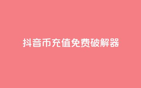 抖音币充值免费破解器,快手免费解封 - qq个性名片免费大全链接 自助业务商城  第1张 抖音币充值免费破解器,快手免费解封 - qq个性名片免费大全链接 自助业务商城  第1张