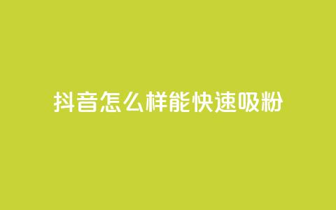 抖音怎么样能快速吸粉 - 如何快速增加抖音粉丝的有效策略与技巧~  第1张 抖音怎么样能快速吸粉 - 如何快速增加抖音粉丝的有效策略与技巧~  第1张