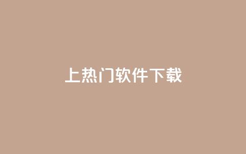 ks上热门软件下载 - 热门软件下载:KS平台最佳选择推荐!  第1张 ks上热门软件下载 - 热门软件下载:KS平台最佳选择推荐!  第1张