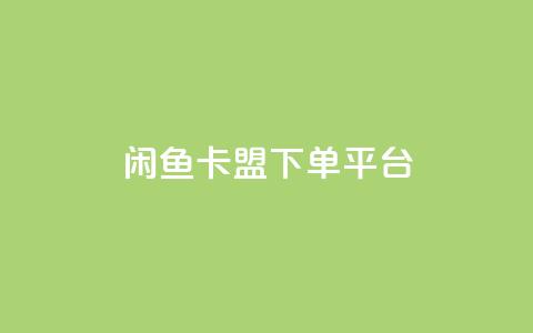 闲鱼卡盟下单平台,秒赞网哪个好 - 快手1万粉丝涨粉丝下载 快手买call网址  第1张 闲鱼卡盟下单平台,秒赞网哪个好 - 快手1万粉丝涨粉丝下载 快手买call网址  第1张