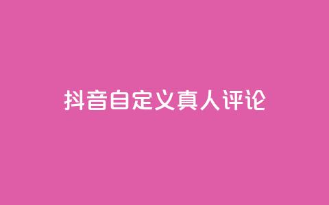 抖音自定义真人评论,qq一天自动引流5万人 - 抖音一元可以卖一千个赞 子潇网络平台是合法吗 第1张 抖音自定义真人评论,qq一天自动引流5万人 - 抖音一元可以卖一千个赞 子潇网络平台是合法吗 第1张