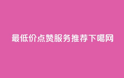 最低价QQ点赞服务推荐  第1张 最低价QQ点赞服务推荐  第1张