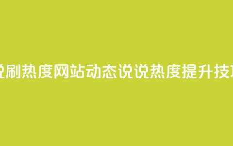 QQ动态说说刷热度网站(QQ动态说说热度提升技巧)  第1张 QQ动态说说刷热度网站(QQ动态说说热度提升技巧)  第1张