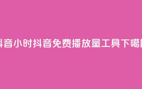 抖音24小时 - 抖音免费播放量工具  第1张 抖音24小时 - 抖音免费播放量工具  第1张