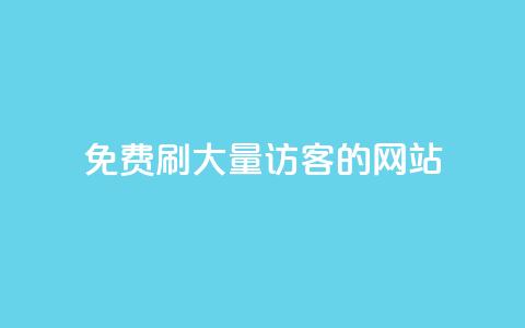 免费刷大量访客的网站 - 获取大规模访问量的免费网站推荐!  第1张 免费刷大量访客的网站 - 获取大规模访问量的免费网站推荐!  第1张