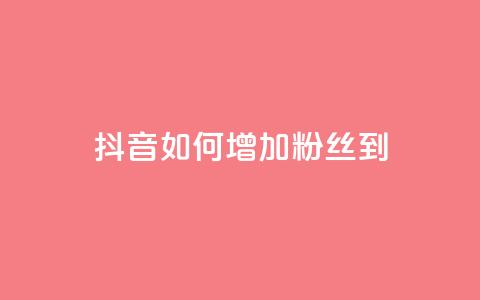 抖音如何增加粉丝到1000 - 抖音粉丝狂涨方法:轻松增加1000粉丝!~  第1张 抖音如何增加粉丝到1000 - 抖音粉丝狂涨方法:轻松增加1000粉丝!~  第1张