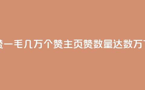 qq主页赞一毛几万个赞(qq主页赞数量达数万)  第1张 qq主页赞一毛几万个赞(qq主页赞数量达数万)  第1张