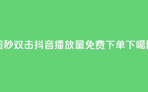 ks超秒双击 - 抖音播放量1000免费下单  第1张 ks超秒双击 - 抖音播放量1000免费下单  第1张