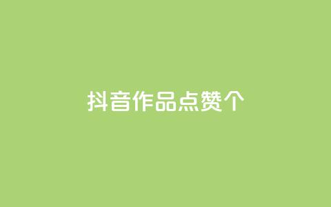 抖音作品点赞1000个,QQ空间点赞购买网址 - 拼多多500人互助群 拼多多砍价专区怎么打开呀  第1张 抖音作品点赞1000个,QQ空间点赞购买网址 - 拼多多500人互助群 拼多多砍价专区怎么打开呀  第1张