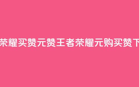 王者荣耀买赞1元10000赞(王者荣耀:1元购买10000赞)  第1张 王者荣耀买赞1元10000赞(王者荣耀:1元购买10000赞)  第1张