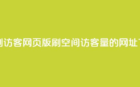 qq空间刷访客网页版 - 刷qq空间访客量的网址  第1张 qq空间刷访客网页版 - 刷qq空间访客量的网址  第1张