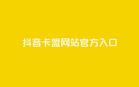 抖音卡盟网站官方入口,在线业务下单24小时 - qq访客为零却有浏览量 超低价刷超会网站  第1张 抖音卡盟网站官方入口,在线业务下单24小时 - qq访客为零却有浏览量 超低价刷超会网站  第1张