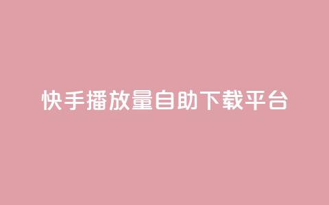 快手播放量自助下载平台,dy点赞24小时 - dy24小时下单平台 快手业务区网站  第1张 快手播放量自助下载平台,dy点赞24小时 - dy24小时下单平台 快手业务区网站  第1张