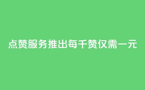 QQ点赞服务推出 每千赞仅需一元  第1张 QQ点赞服务推出 每千赞仅需一元  第1张