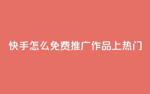 快手怎么免费推广作品上热门,秒钻卡盟在线自助下单 - QQ空间点赞购买网址 一分钱100快手赞  第1张 快手怎么免费推广作品上热门,秒钻卡盟在线自助下单 - QQ空间点赞购买网址 一分钱100快手赞  第1张