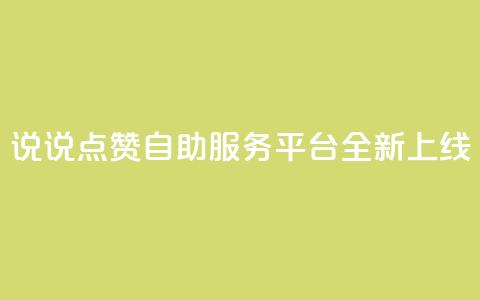 QQ说说点赞自助服务平台全新上线  第1张 QQ说说点赞自助服务平台全新上线  第1张