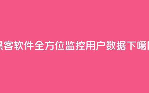 黑客软件QQ:全方位监控用户数据  第1张 黑客软件QQ:全方位监控用户数据  第1张