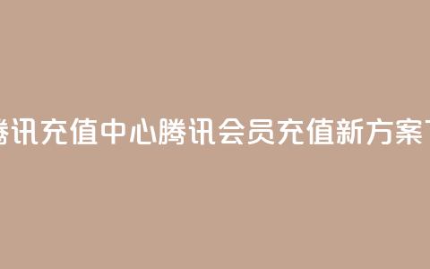 qq会员腾讯充值中心(腾讯QQ会员充值新方案)  第1张 qq会员腾讯充值中心(腾讯QQ会员充值新方案)  第1张