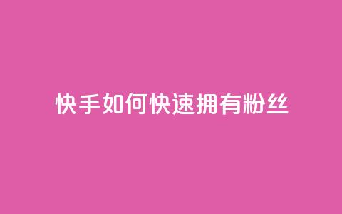 快手如何快速拥有1w粉丝,快手点赞1元100个赞wx支付 - qq无限点赞应用 快手赞  第1张 快手如何快速拥有1w粉丝,快手点赞1元100个赞wx支付 - qq无限点赞应用 快手赞  第1张