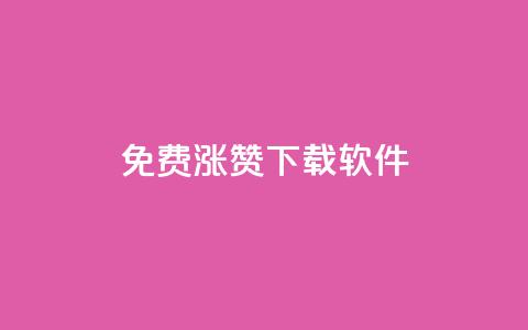 免费涨赞下载软件,qq刷钻网站全网最新版下载 - qq卡盟网站官方入口 24小时自助下单秒到  第1张 免费涨赞下载软件,qq刷钻网站全网最新版下载 - qq卡盟网站官方入口 24小时自助下单秒到  第1张