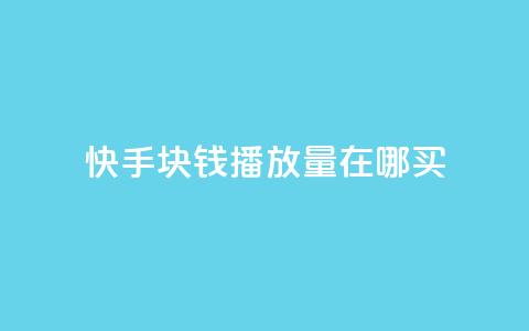 快手1块钱1w播放量在哪买,qq说说赞100个多少钱 - 快手粉丝一百五十万收入多少 快手免费一千播放量的网站  第1张 快手1块钱1w播放量在哪买,qq说说赞100个多少钱 - 快手粉丝一百五十万收入多少 快手免费一千播放量的网站  第1张