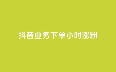 抖音业务下单24小时涨粉,抖音如何快速涨粉 - 抖音如何关闭点赞 粉丝软件  第1张 抖音业务下单24小时涨粉,抖音如何快速涨粉 - 抖音如何关闭点赞 粉丝软件  第1张
