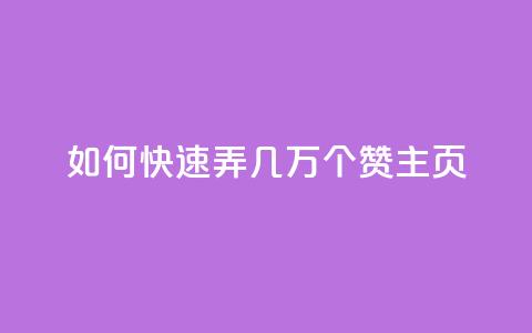 qq如何快速弄几万个赞主页,卡盟排行榜网站 - 免费领取快手10个双击 抖音平台75级有多少人  第1张
