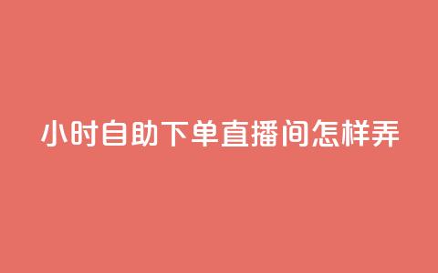 24小时自助下单直播间怎样弄 - 快手业务全网最低价  第1张 24小时自助下单直播间怎样弄 - 快手业务全网最低价  第1张