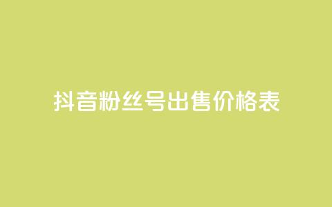 抖音粉丝号出售价格表,qq24小时业务自动下单平台 - 拼多多砍价助力助手 拼多多5积分需要多少人助力  第1张 抖音粉丝号出售价格表,qq24小时业务自动下单平台 - 拼多多砍价助力助手 拼多多5积分需要多少人助力  第1张