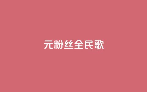 1元3000粉丝全民K歌,抖音作品点赞自助 - 拼多多1元10刀网页版 QQ登录拼多多能助力吗  第1张 1元3000粉丝全民K歌,抖音作品点赞自助 - 拼多多1元10刀网页版 QQ登录拼多多能助力吗  第1张