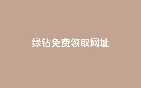 qq绿钻免费领取网址,ks全网最低价 - 拼多多帮砍助力网站便宜 拼多多吞刀处理方法  第1张 qq绿钻免费领取网址,ks全网最低价 - 拼多多帮砍助力网站便宜 拼多多吞刀处理方法  第1张
