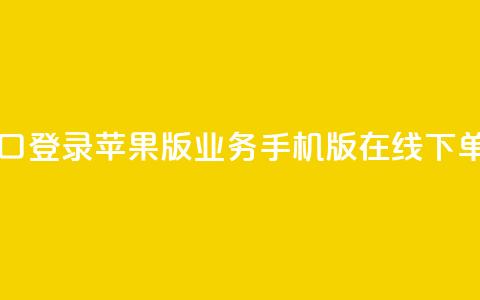 qq业务在线下单平台入口登录苹果版 - QQ业务手机版在线下单入口登录指南!  第1张 qq业务在线下单平台入口登录苹果版 - QQ业务手机版在线下单入口登录指南!  第1张