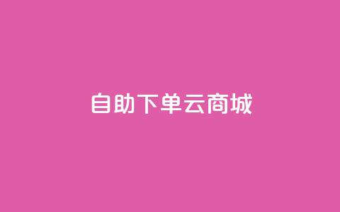 自助下单云商城,快手点赞辅助脚本软件 - 抖音业务低价业务平台 免费业务自助下单在线下单24小时24小时  第1张 自助下单云商城,快手点赞辅助脚本软件 - 抖音业务低价业务平台 免费业务自助下单在线下单24小时24小时  第1张