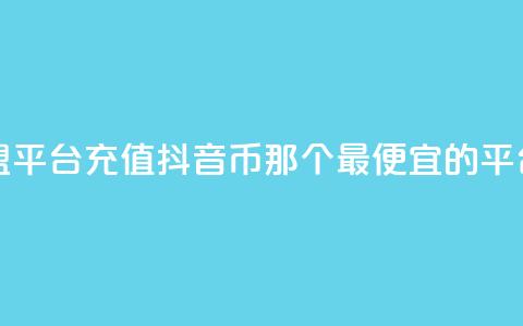 点卡卡盟平台 - 充值抖音币那个最便宜的平台  第1张 点卡卡盟平台 - 充值抖音币那个最便宜的平台  第1张