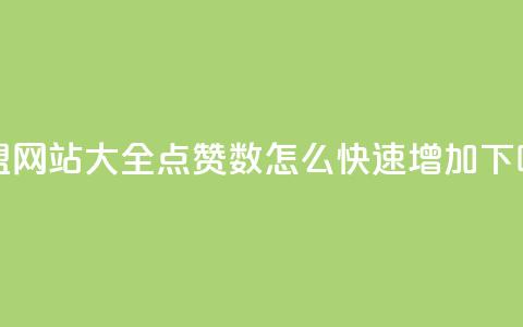 卡盟网站大全 - qq点赞数怎么快速增加  第1张 卡盟网站大全 - qq点赞数怎么快速增加  第1张