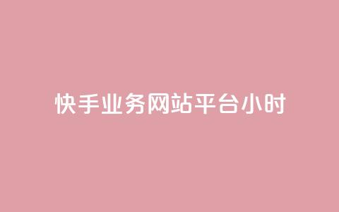 快手业务网站平台24小时 - 快手业务网站平台全天候运营~  第1张 快手业务网站平台24小时 - 快手业务网站平台全天候运营~  第1张