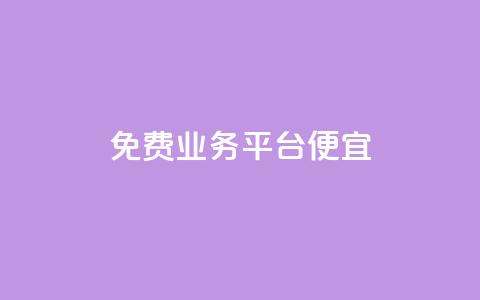 ks免费业务平台便宜,qq会员低价开通网站 - 卡盟低价自助下单 抖音粉丝增长太难了  第1张 ks免费业务平台便宜,qq会员低价开通网站 - 卡盟低价自助下单 抖音粉丝增长太难了  第1张