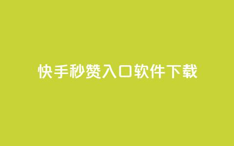 快手秒赞入口软件下载,抖音24小时自助免费 - 拼多多助力在线 不小心把多多视频签到点没了  第1张 快手秒赞入口软件下载,抖音24小时自助免费 - 拼多多助力在线 不小心把多多视频签到点没了  第1张