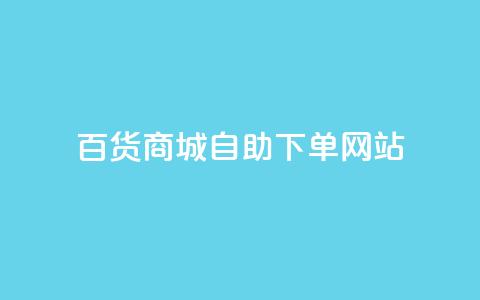 百货商城自助下单网站,雷神24小时自动下单平台 - 抖音网站全网最低价啊 快手涨赞1元100个赞闪电  第1张 百货商城自助下单网站,雷神24小时自动下单平台 - 抖音网站全网最低价啊 快手涨赞1元100个赞闪电  第1张