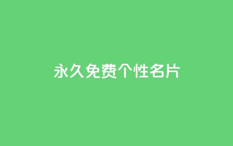 QQ永久免费个性名片,抖音快速涨1000个 - 小红书点赞24小时服务平台 qq刷钻卡盟永久网站  第1张 QQ永久免费个性名片,抖音快速涨1000个 - 小红书点赞24小时服务平台 qq刷钻卡盟永久网站  第1张