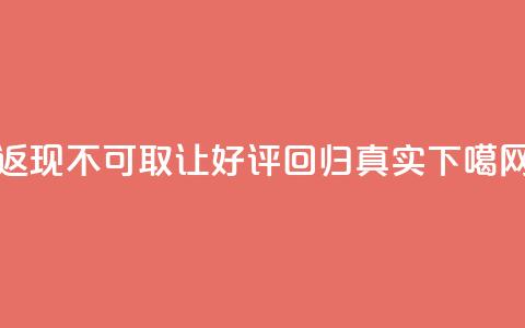 “返现”不可取	，让好评回归真实  第1张