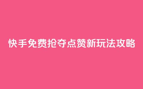 快手免费抢夺点赞新玩法攻略  第1张 快手免费抢夺点赞新玩法攻略  第1张
