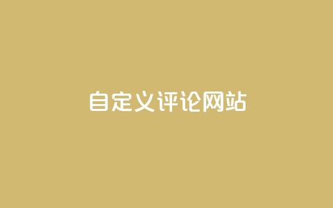 KS自定义评论网站,免费领取qqsvip一年 - dy点赞秒到账 快手涨流量软件下载免费  第1张 KS自定义评论网站,免费领取qqsvip一年 - dy点赞秒到账 快手涨流量软件下载免费  第1张